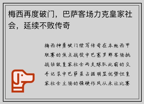 梅西再度破门，巴萨客场力克皇家社会，延续不败传奇