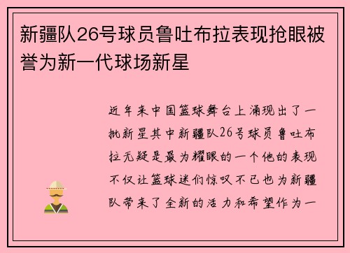 新疆队26号球员鲁吐布拉表现抢眼被誉为新一代球场新星