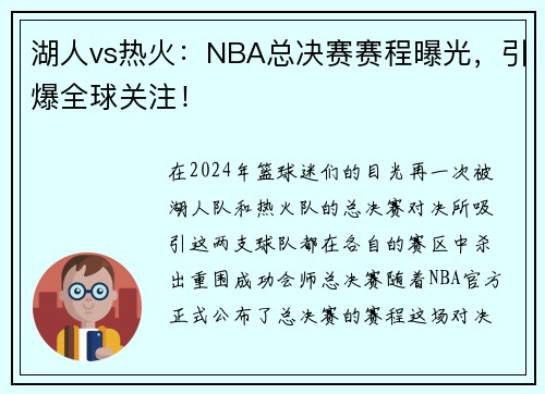 湖人vs热火：NBA总决赛赛程曝光，引爆全球关注！