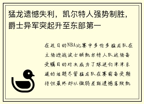 猛龙遗憾失利，凯尔特人强势制胜，爵士异军突起升至东部第一