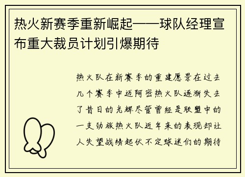 热火新赛季重新崛起——球队经理宣布重大裁员计划引爆期待