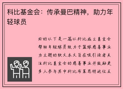 科比基金会：传承曼巴精神，助力年轻球员