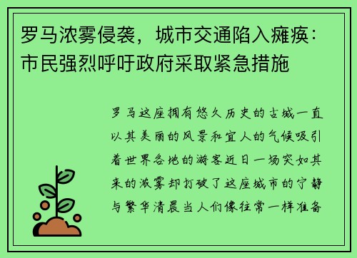 罗马浓雾侵袭，城市交通陷入瘫痪：市民强烈呼吁政府采取紧急措施