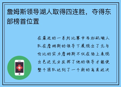 詹姆斯领导湖人取得四连胜，夺得东部榜首位置