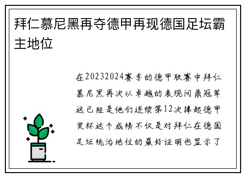 拜仁慕尼黑再夺德甲再现德国足坛霸主地位