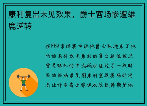 康利复出未见效果，爵士客场惨遭雄鹿逆转