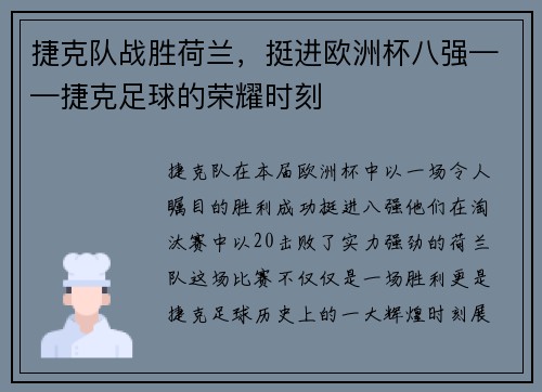 捷克队战胜荷兰，挺进欧洲杯八强——捷克足球的荣耀时刻