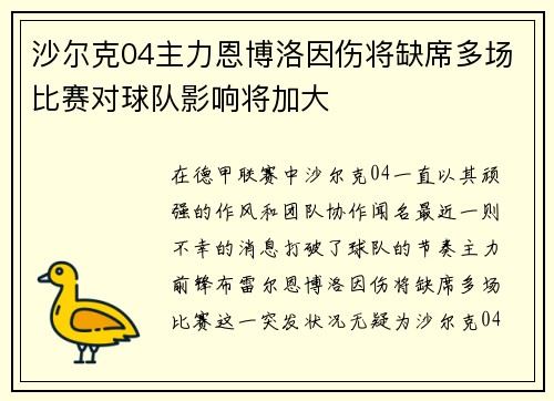沙尔克04主力恩博洛因伤将缺席多场比赛对球队影响将加大