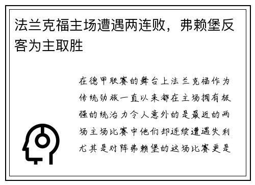 法兰克福主场遭遇两连败，弗赖堡反客为主取胜