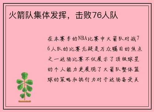 火箭队集体发挥，击败76人队