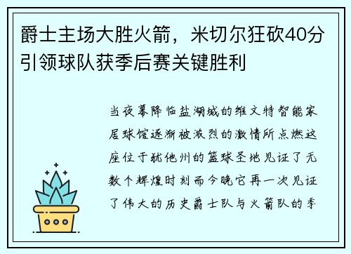 爵士主场大胜火箭，米切尔狂砍40分引领球队获季后赛关键胜利