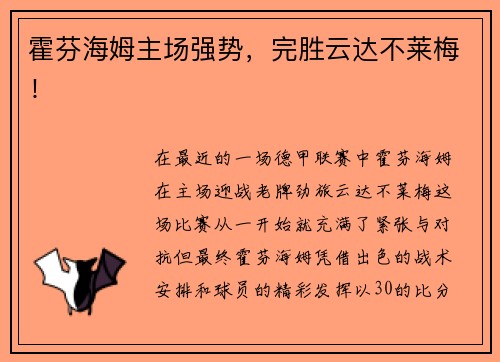 霍芬海姆主场强势，完胜云达不莱梅！