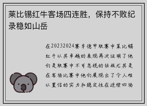 莱比锡红牛客场四连胜，保持不败纪录稳如山岳