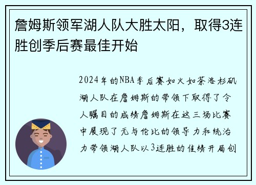 詹姆斯领军湖人队大胜太阳，取得3连胜创季后赛最佳开始