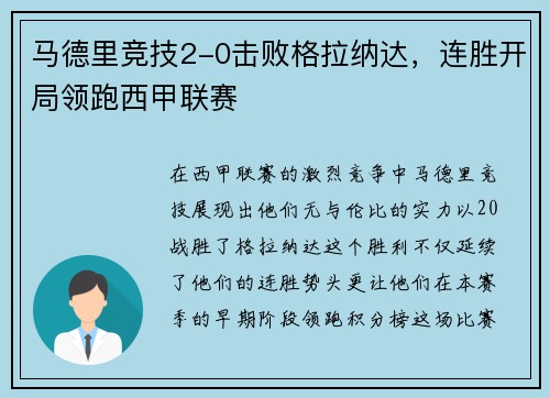 马德里竞技2-0击败格拉纳达，连胜开局领跑西甲联赛