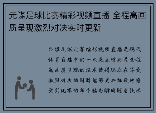元谋足球比赛精彩视频直播 全程高画质呈现激烈对决实时更新