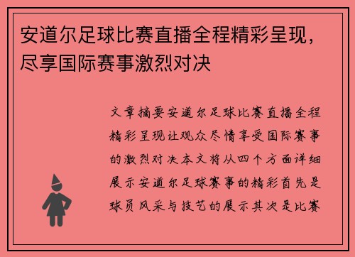 安道尔足球比赛直播全程精彩呈现，尽享国际赛事激烈对决