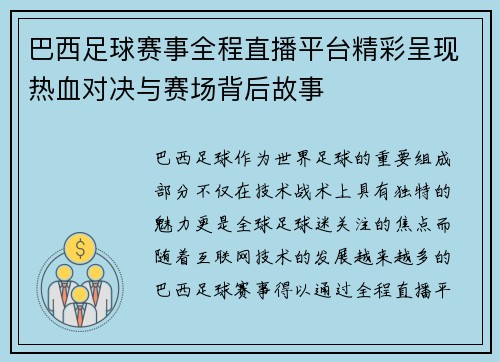巴西足球赛事全程直播平台精彩呈现热血对决与赛场背后故事