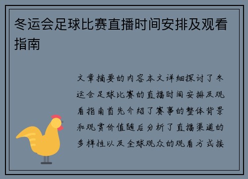 冬运会足球比赛直播时间安排及观看指南