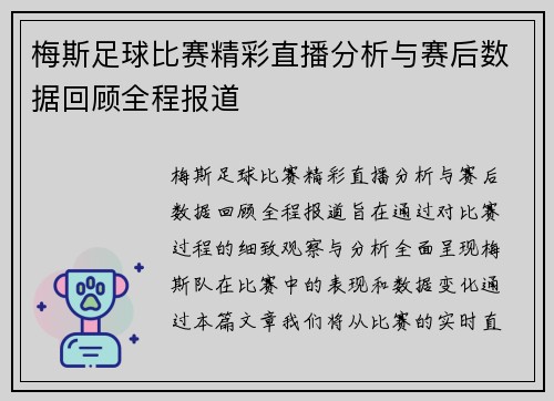 梅斯足球比赛精彩直播分析与赛后数据回顾全程报道