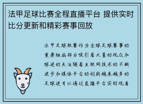 法甲足球比赛全程直播平台 提供实时比分更新和精彩赛事回放