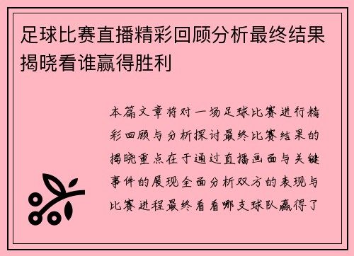 足球比赛直播精彩回顾分析最终结果揭晓看谁赢得胜利