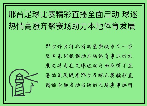 邢台足球比赛精彩直播全面启动 球迷热情高涨齐聚赛场助力本地体育发展